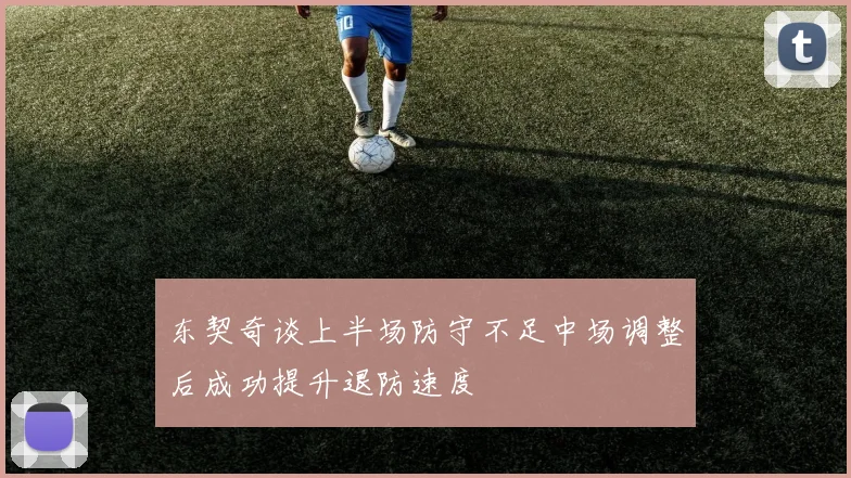 东契奇谈上半场防守不足中场调整后成功提升退防速度