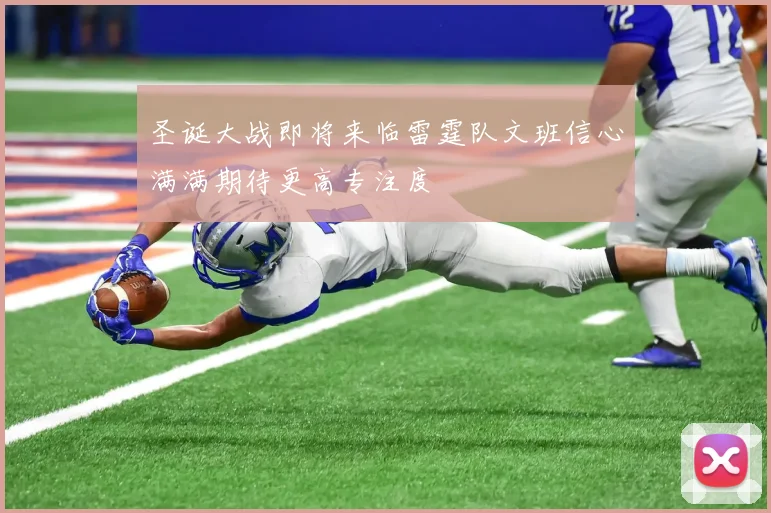圣诞大战即将来临雷霆队文班信心满满期待更高专注度