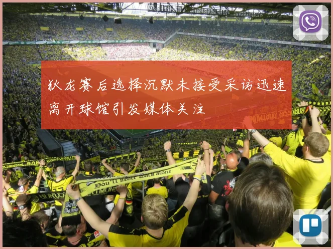 狄龙赛后选择沉默未接受采访迅速离开球馆引发媒体关注