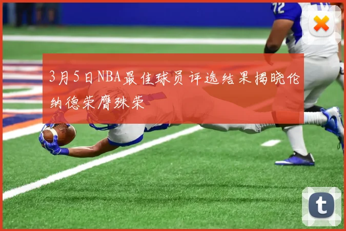 3月5日NBA最佳球员评选结果揭晓伦纳德荣膺殊荣
