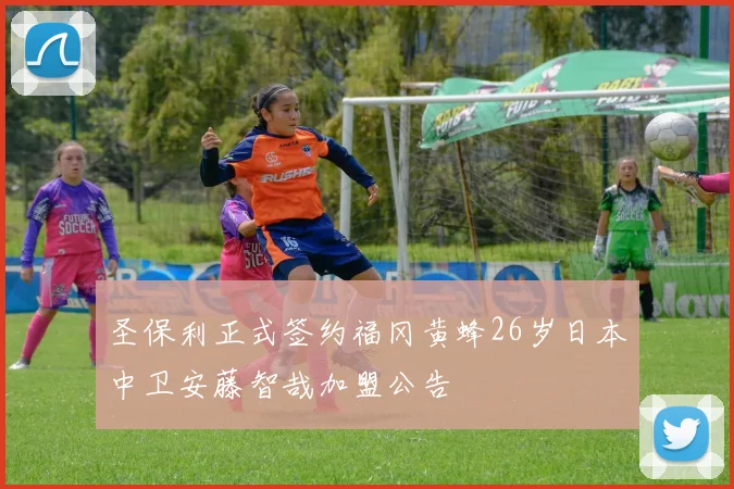 圣保利正式签约福冈黄蜂26岁日本中卫安藤智哉加盟公告