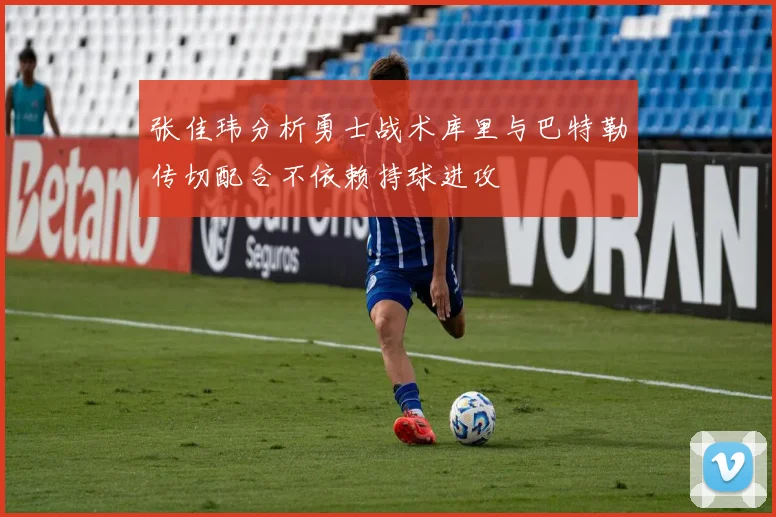 张佳玮分析勇士战术库里与巴特勒传切配合不依赖持球进攻