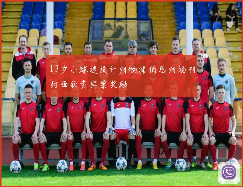 13岁小球迷设计利物浦伯恩利场刊封面获贵宾票奖励