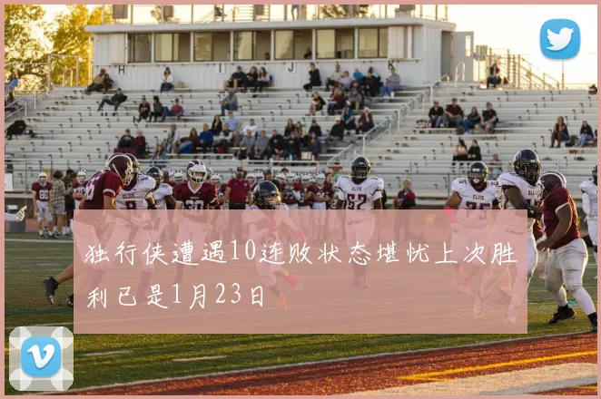 独行侠遭遇10连败状态堪忧上次胜利已是1月23日