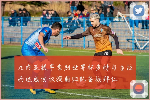 几内亚提早告别世界杯多特与吉拉西达成协议提前归队备战拜仁