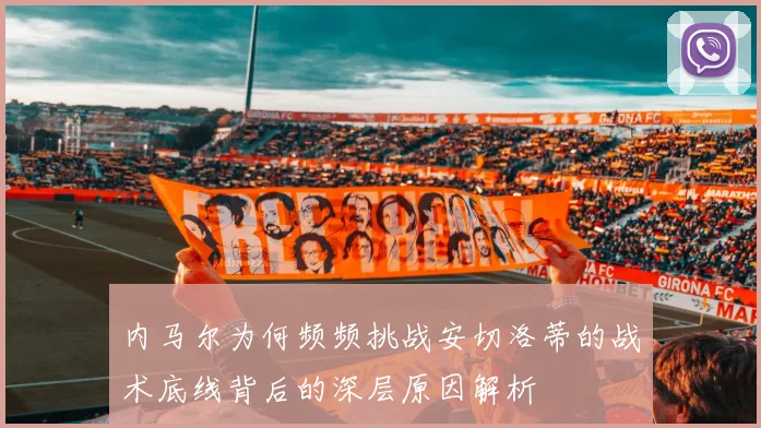 内马尔为何频频挑战安切洛蒂的战术底线背后的深层原因解析